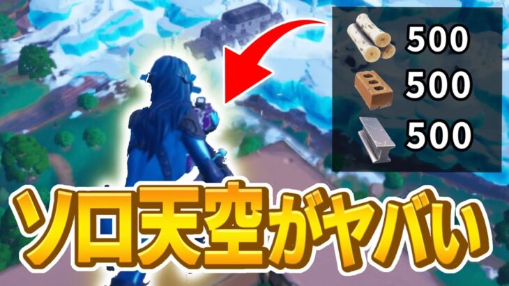 アプデでソロ天空が無理ゲーに⁉　○○が難しすぎる…【フォートナイト/Fortnite】