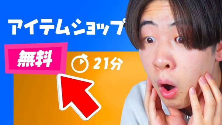 急げ！こんなに無料報酬あっていいの！？【フォートナイト / Fortnite】