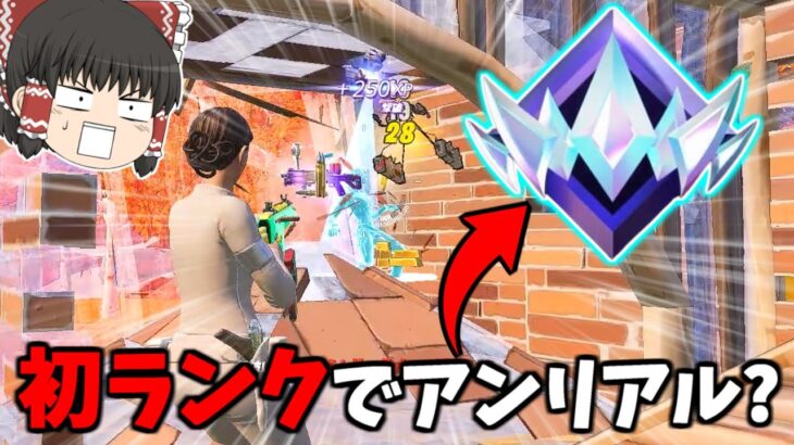 【フォートナイト】初ランクをしたら無双しすぎてポイントがヤバいｗｗｗ【ゆっくり実況/Fortnite】猛者になりたいゆっくり達