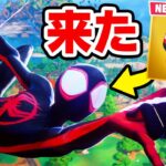 マイルズ・モラレスが来た！！！！【フォートナイト / Fortnite】