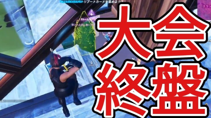 【大会】デュオキャッシュ終盤まとめ【フォートナイト/Fortnite】