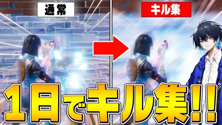 プロが「１日」プレイして作ったキル集はどのぐらいカッコ良いのか!?【フォートナイト/Fortnite】