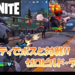 【フォートナイト】メガシティでボスと対戦!! ゼロビルド・デュオ【Fortnite】