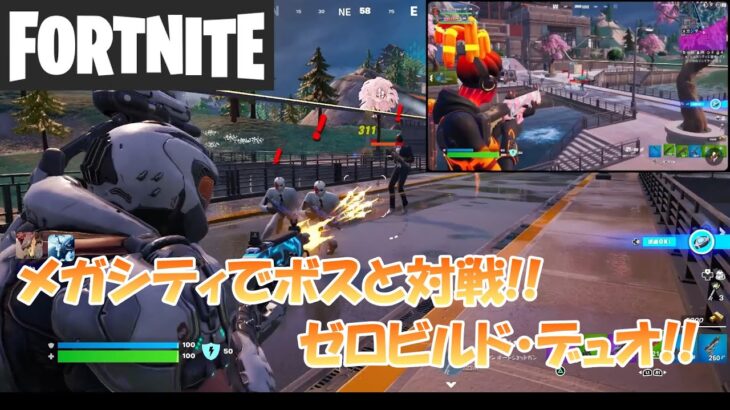 【フォートナイト】メガシティでボスと対戦!! ゼロビルド・デュオ【Fortnite】