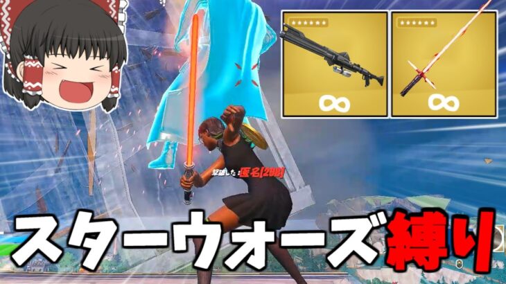 【フォートナイト】スターウォーズの武器だけ縛り！！難しい？簡単？【ゆっくり実況/Fortnite】猛者になりたいゆっくり達