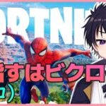 🔴【Fortnite：フォートナイト配信 ＃35】ソロでビクロイ目指して頑張っていこう！頑張ってキル取れるようになるぞ～！