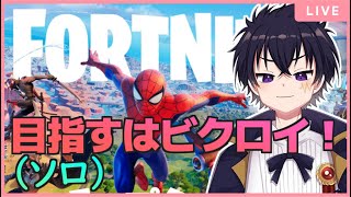 🔴【Fortnite：フォートナイト配信 ＃35】ソロでビクロイ目指して頑張っていこう！頑張ってキル取れるようになるぞ～！