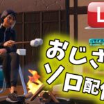 深夜少しだけ、、おじさんのソロ配信【フォートナイト/Fortnite】#フォートナイト 　　#ライブ　＃下手くそ　＃40代　＃おじさん　＃ソロ