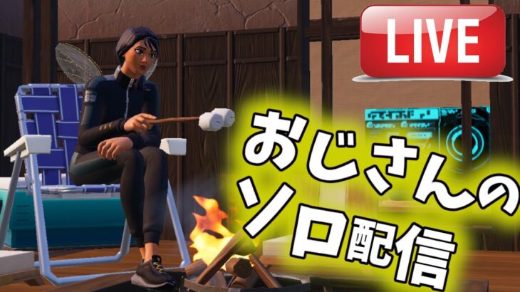 深夜少しだけ、、おじさんのソロ配信【フォートナイト/Fortnite】#フォートナイト 　　#ライブ　＃下手くそ　＃40代　＃おじさん　＃ソロ