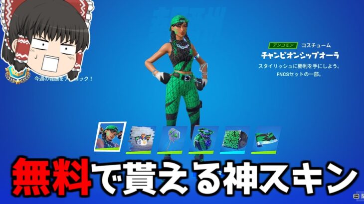 【フォートナイト】猛者だけが貰える無料スキンを使ったら無双確定ｗｗｗ【ゆっくり実況/Fortnite】猛者になりたいゆっくり達