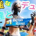 最強友達とデュオ！[フォートナイト/Fortnite]