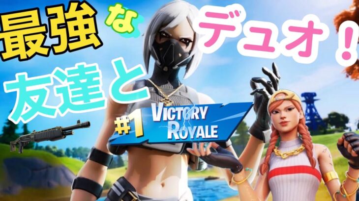 最強友達とデュオ！[フォートナイト/Fortnite]