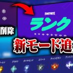 【アリーナ削除】新モード『ランク』が追加される！！これはヤバい！！【フォートナイト/Fortnite】