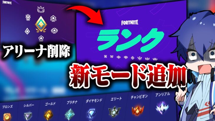 【アリーナ削除】新モード『ランク』が追加される！！これはヤバい！！【フォートナイト/Fortnite】