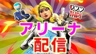 ソロアリーナ！【フォートナイト/Fortnite】