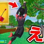 ミスで追加された「マイルズ・モラレスのウェブシューター」がヤバすぎた…【フォートナイト / Fortnite】