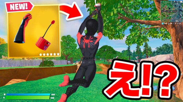 ミスで追加された「マイルズ・モラレスのウェブシューター」がヤバすぎた…【フォートナイト / Fortnite】