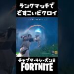 ランクマッチでどすこいビクロイ【Fortnite/フォートナイト】#フォートナイト #ビクロイ #ゼロビルド #fortnite #スターウォーズ #ランクマッチ#りあん #ライトセーバー#デュオ