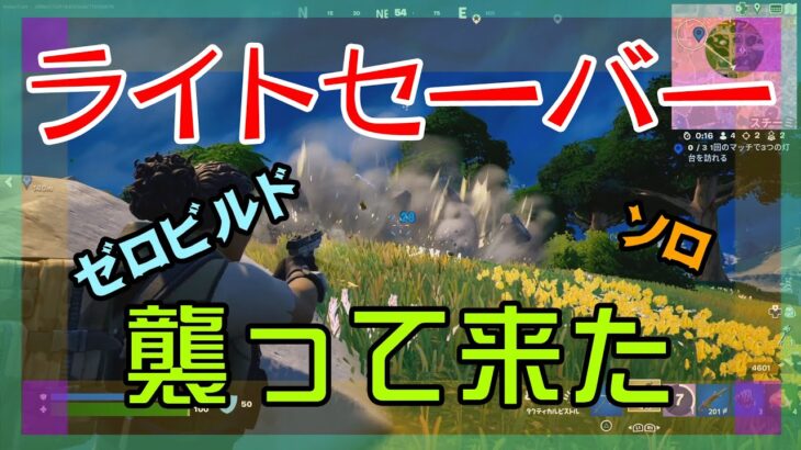 【Fortnite】ライトセーバー使いに襲われるゼロビルド/ソロ攻略/マイクなし/バトルロイヤル/PS4【フォートナイト】