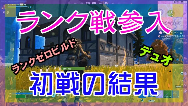 【Fortnite】初期ランク判明のランクゼロビルド/デュオ攻略/マイクなし/バトルロイヤル/PS4【フォートナイト】