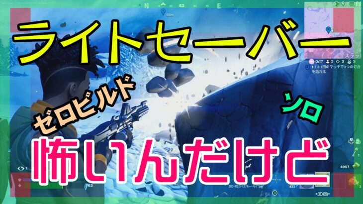 【Fortnite】ライトセーバー使いの岩攻撃が怖いゼロビルド/ソロ攻略/マイクなし/バトルロイヤル/PS4【フォートナイト】