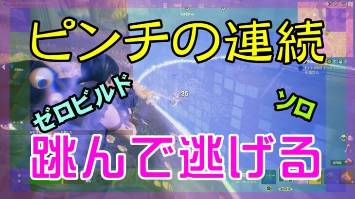 【Fortnite】大混戦の中飛び回って逃げるゼロビルド/ソロ攻略/マイクなし/バトルロイヤル/PS4【フォートナイト】