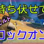 【Fortnite】辛抱強く待ち伏せてロックオンするゼロビルド/ソロ攻略/マイクなし/バトルロイヤル/PS4【フォートナイト】