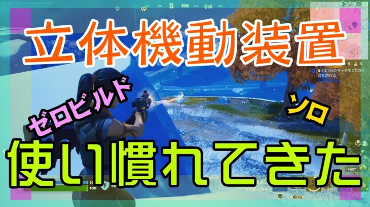 【Fortnite】立体機動装置の使い方に慣れてきたゼロビルド/ソロ攻略/マイクなし/バトルロイヤル/PS4【フォートナイト】