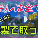 【Fortnite】爆裂アサルトの強さを堪能するゼロビルド/ソロ攻略/マイクなし/バトルロイヤル/PS4【フォートナイト】