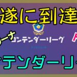 【Fortnite】遂にコンテンダーリーグに到達するアリーナ/トリオ攻略/ナレーションあり/バトルロイヤル/PS4【フォートナイト】