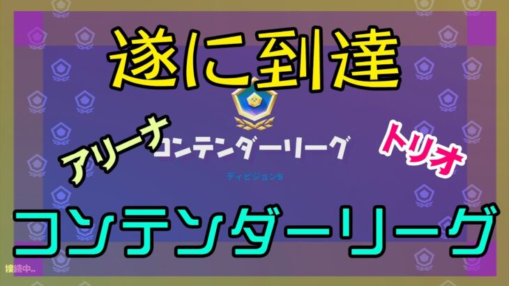 【Fortnite】遂にコンテンダーリーグに到達するアリーナ/トリオ攻略/ナレーションあり/バトルロイヤル/PS4【フォートナイト】