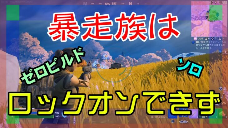 【Fortnite】運転手をロックオンできないゼロビルド/ソロ攻略/マイクなし/バトルロイヤル/PS4【フォートナイト】