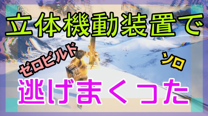 【Fortnite】立体機動装置で跳び回るゼロビルド/ソロ攻略/マイクなし/バトルロイヤル/PS4【フォートナイト】