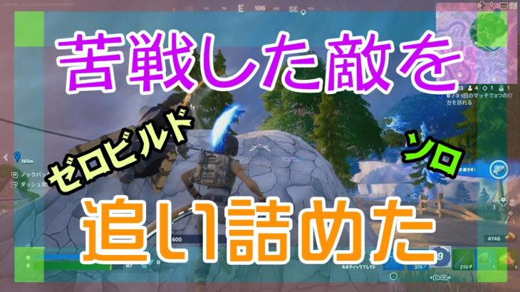 【Fortnite】わたしを追い詰めた敵にリベンジするゼロビルド/ソロ攻略/マイクなし/バトルロイヤル/PS4【フォートナイト】