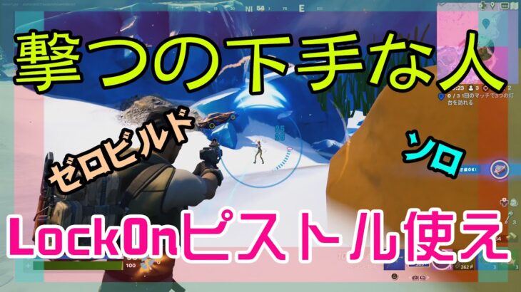 【Fortnite】ロックオンピストルを使いこなしつつあるゼロビルド/ソロ攻略/マイクなし/バトルロイヤル/PS4【フォートナイト】