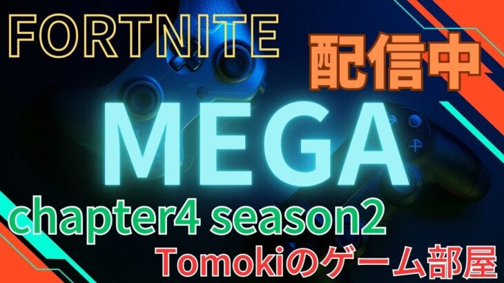 皆さんお久しぶりです！たまってるクエスト焦らず攻略していくぅぅ～！！【Fortnite/フォートナイト】【chapter4 season2】【LIVE/生配信】