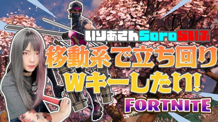 GW明けた！顔出しでソロ楽しむ配信！みんな絡んで？【フォートナイト/FORTNITE】