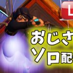 GW少しだけ、マイク変えたよどうかな配信【フォートナイト/Fortnite】#フォートナイト 　　#ライブ　＃下手くそ　＃40代　＃おじさん　＃ソロ