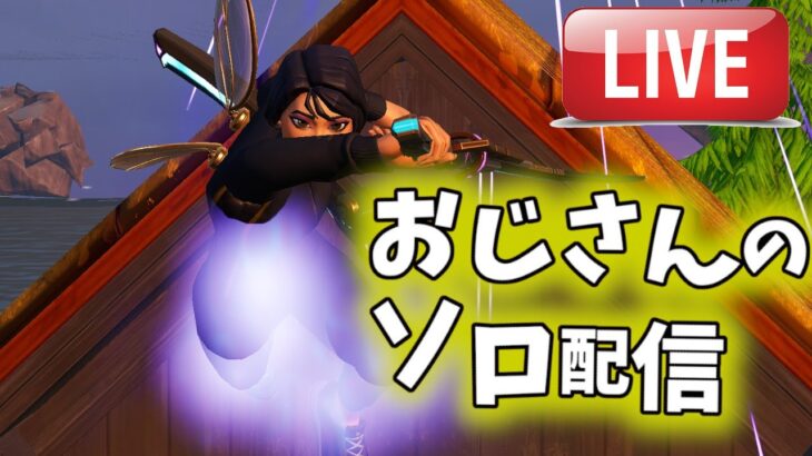 GW少しだけ、マイク変えたよどうかな配信【フォートナイト/Fortnite】#フォートナイト 　　#ライブ　＃下手くそ　＃40代　＃おじさん　＃ソロ