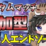 【フォートナイトライブ】エンドゾーンカスタム参加型　初見さん歓迎　全機種OK　ラッキーエンドゲームのソロかデュオかトリオをやります！