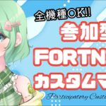 【 全機種OK‼️】カスタムマッチ⭐デュオチャレンジ有り【フォートナイト】