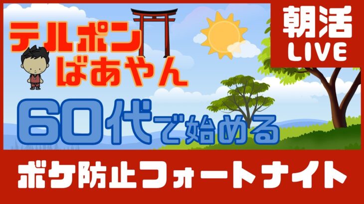 【フォートナイト朝活ライブ配信】PCキーマウ64歳テルポンばあやん、ソロ配信でしたが、イマイチの動きでした～練習頑張ります！