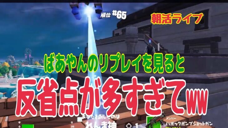 【フォートナイト朝活ライブ配信】PCキーマウ64歳テルポンばあやん、ランクオフでソロ～素敵なご縁を大切にしよう～