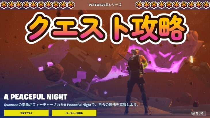 PLAYWAVE島シリーズ：A PEACEFUL NIGHT　クエスト攻略 【フォートナイト/fortnite】