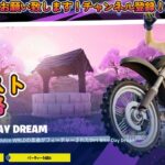 PLAYWAVE島シリーズ：DIRT BIKE DAY DREAM　クエスト攻略 【フォートナイト/fortnite】