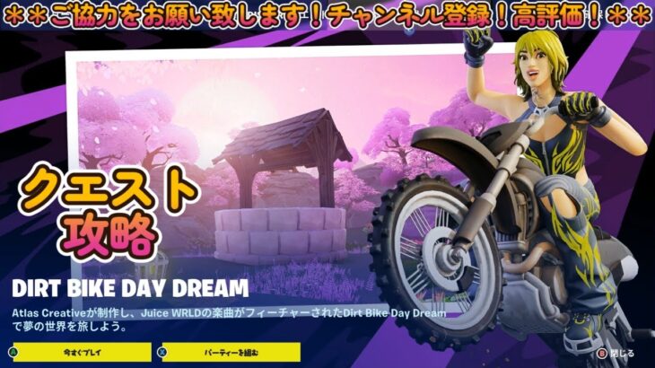 PLAYWAVE島シリーズ：DIRT BIKE DAY DREAM　クエスト攻略 【フォートナイト/fortnite】