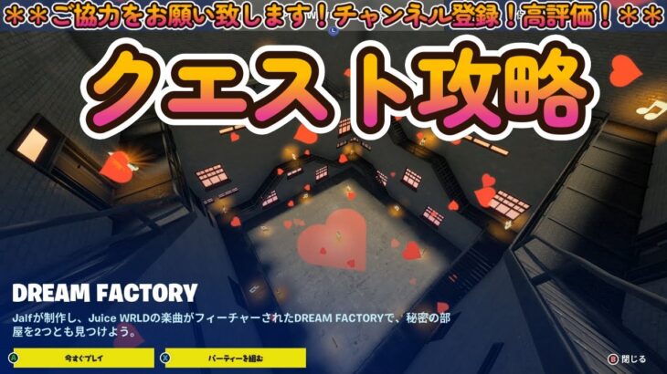 PLAYWAVE島シリーズ：DREAM FACTORY　クエスト攻略 【フォートナイト/fortnite】