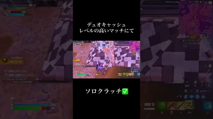 デュオキャッシュ一人でも勝てた！　　 #フォートナイト大会 #fortnite #フォートナイト大会 #shorts