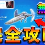 【無料スキン】フォースを見つけよクエストpart3(共和国の崩壊)完全攻略！【シーズン2】【フォートナイト】【FORTNITE】