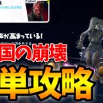 スター・ウォーズクエストpart3「共和国の崩壊」簡単攻略【フォートナイト/Fortnite】